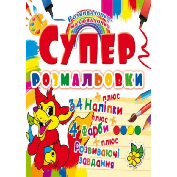 Супер-раскраски с наклейками и красками Лисенок