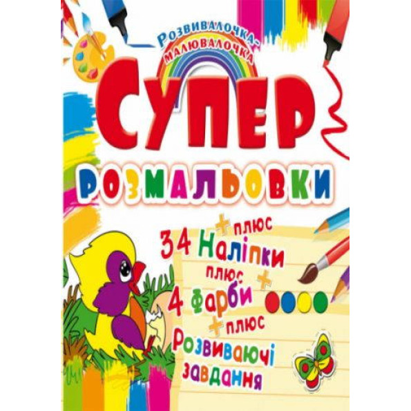 Супер-розмальовки з наклейками і фарбами Пташка Супер-розмальовки з наклейками і фарбами Пташка