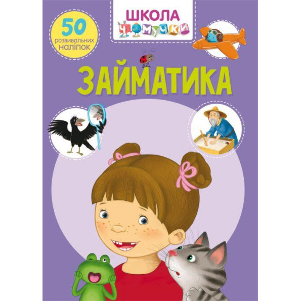 Книга: Я изучаю мир. 95 развивающих наклеек, укр Книга: Я изучаю мир. 95 развивающих наклеек, укр