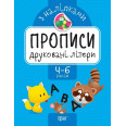 Прописи з наклейками 