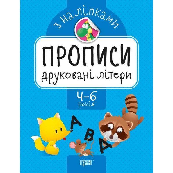 Прописи з наклейками Прописи з наклейками