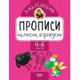 Прописи с наклейками 