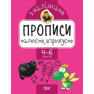 Прописи з наклейками 
