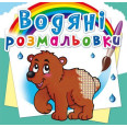 Водні розмальовки 