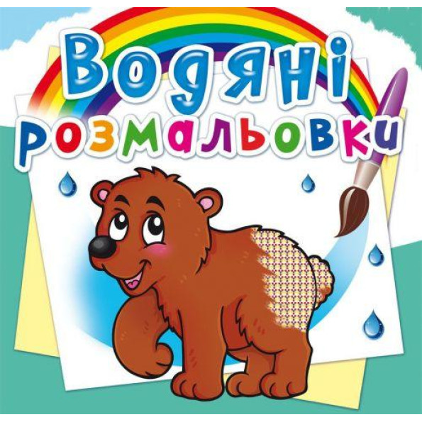 Водні розмальовки 