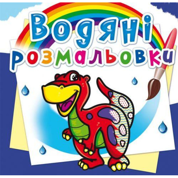 Водні розмальовки Водні розмальовки