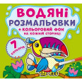 Водная раскраска 