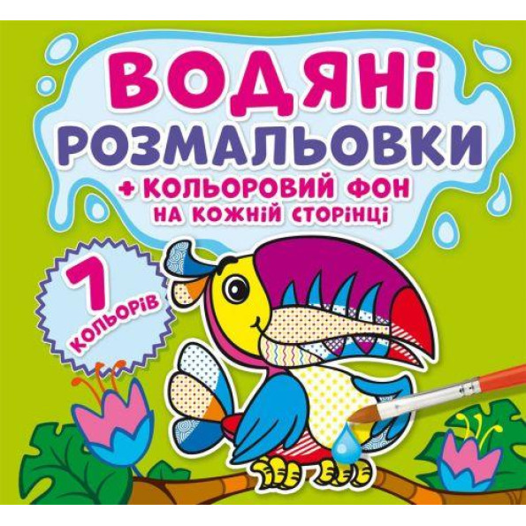Водная раскраска Водная раскраска