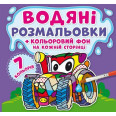 Водная раскраска 