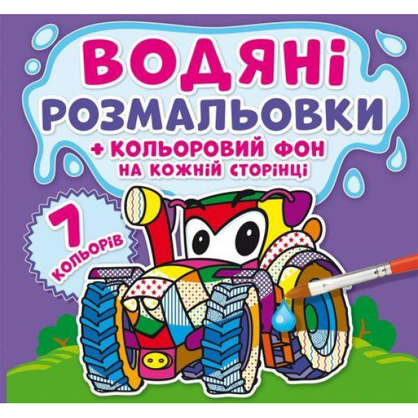 Водная раскраска 
