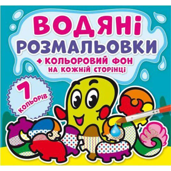 Водная раскраска Водная раскраска