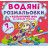 Водная раскраска 