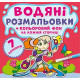 Водная раскраска 