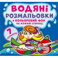 Водная раскраска 