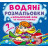 Водна розфарбування 