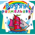 Водные раскраски 