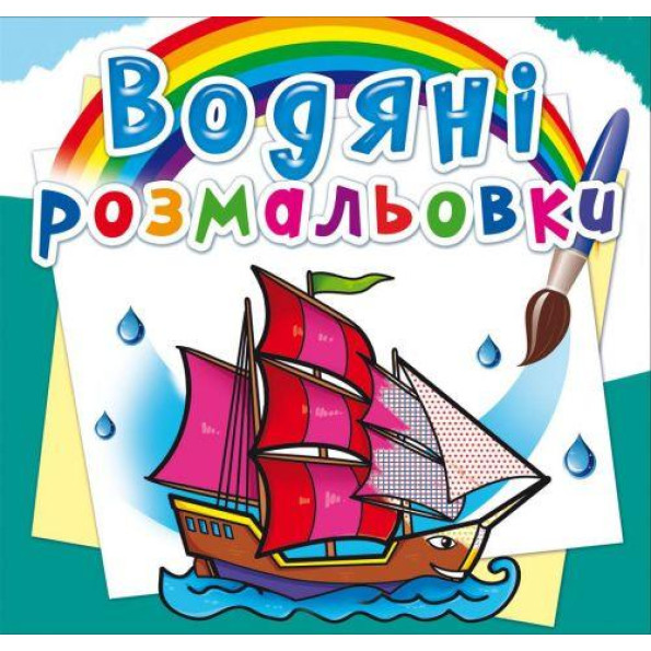 Водные раскраски Водные раскраски