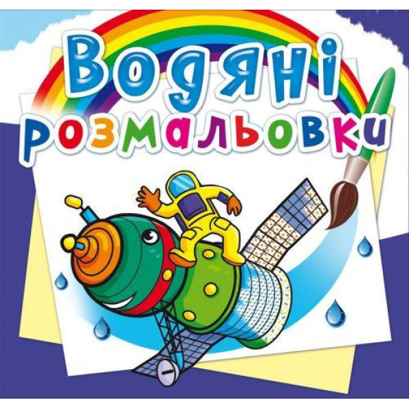 Водні розмальовки Водні розмальовки