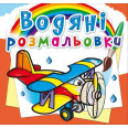 Водные раскраски 