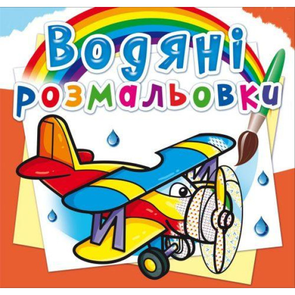 Водные раскраски Водные раскраски