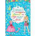 Книга для малювання, творчості і моди 