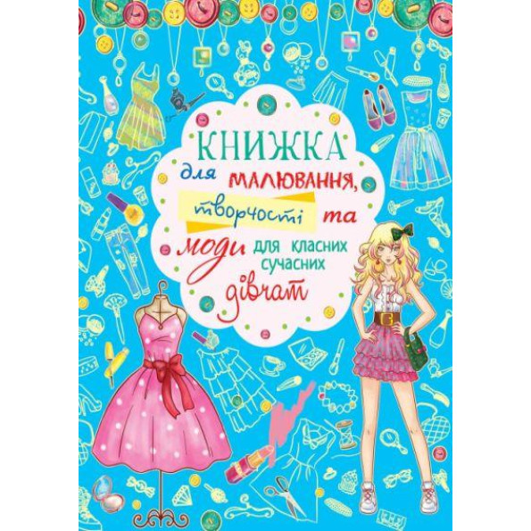 Книга для малювання, творчості і моди 