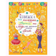 Книга для рисования, творчества и моды 