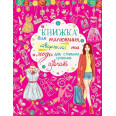 Книга для рисования, творчества и моды 