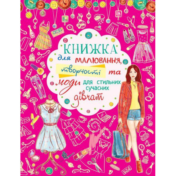 Книга для рисования, творчества и моды 