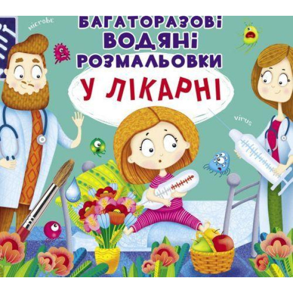 Багаторазові водні розмальовки 