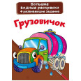 Великі водні розмальовки 