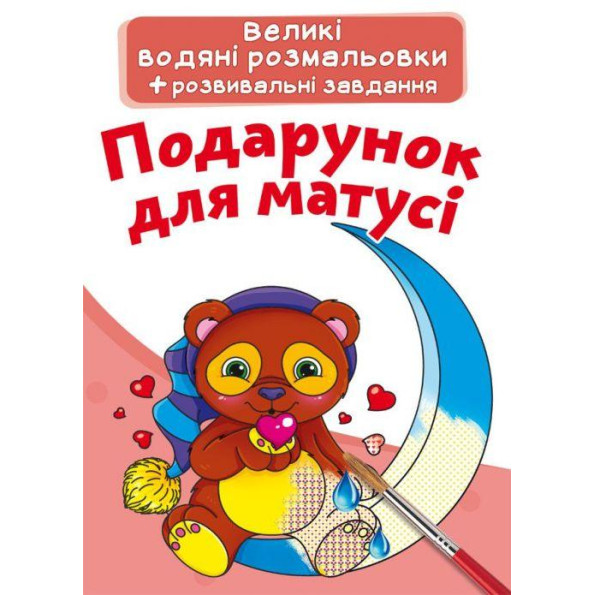 Великі водні розмальовки 