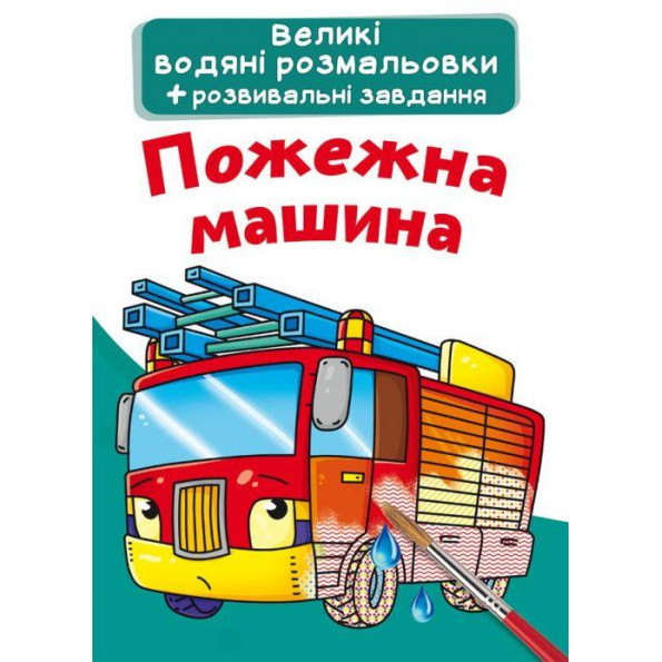 Большие водные раскраски Большие водные раскраски