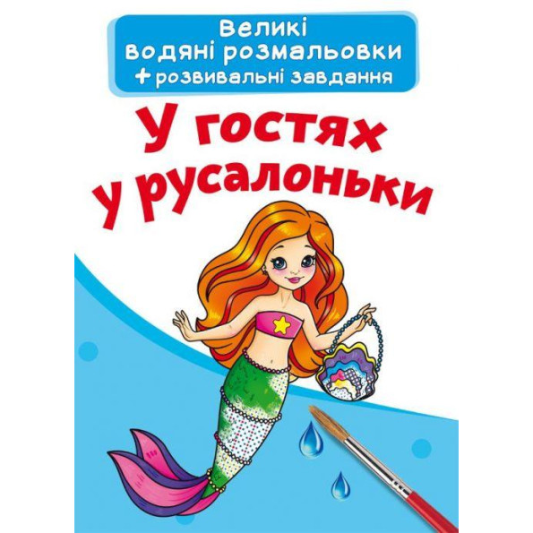 Большие водные раскраски Большие водные раскраски