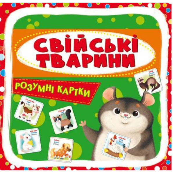 Умные карточки. Домашние животные. 30 карточек, укр 