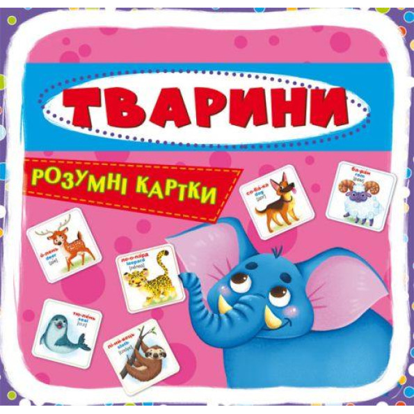 Умные карточки. Животные. 30 карточек, укр 
