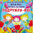 Многоразовые водные раскраски 