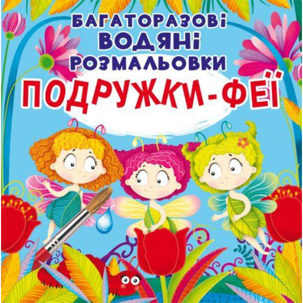 Многоразовые водные раскраски 