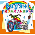 Водные раскраски 