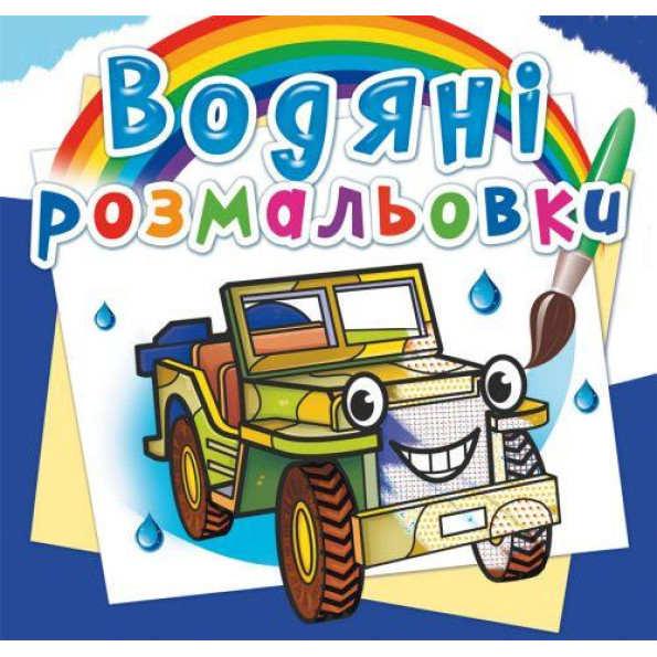 Водные раскраски Водные раскраски
