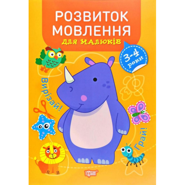 Книга "Професор з пелюшок. Розвиток мовлення. 3-4 роки", укр