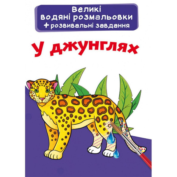 Большие водные раскраски Большие водные раскраски