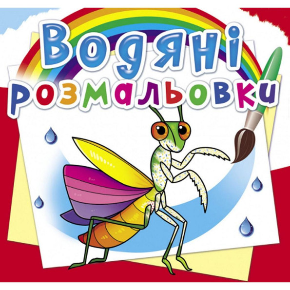 Водные раскраски Водные раскраски