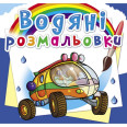 Водні розмальовки 