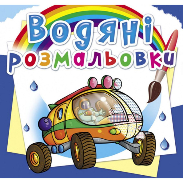 Водні розмальовки 