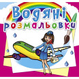 Водные раскраски 