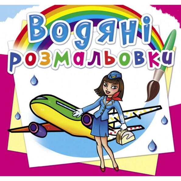 Водные раскраски Водные раскраски