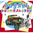 Водные раскраски 