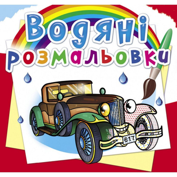 Водные раскраски 
