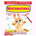 Прописи-тренажер: Математика, укр